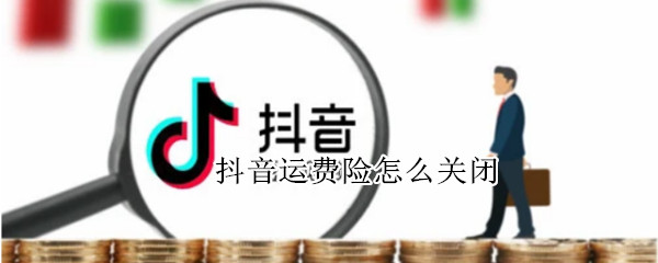 抖音运费险怎么关