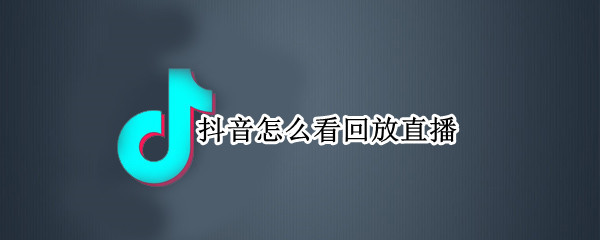 抖音直播回放怎么看