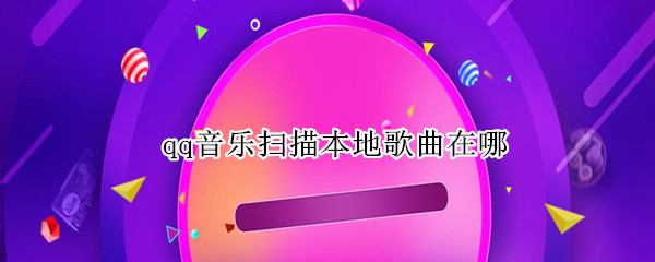 qq音乐本地歌曲怎么扫描