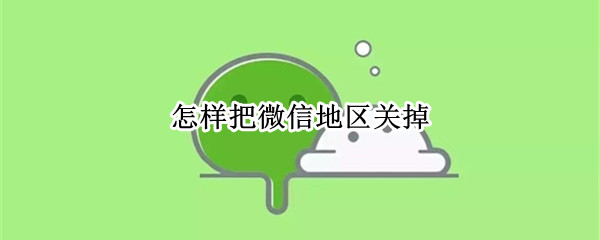 微信地区信息怎么关