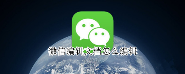 微信文档怎么编辑