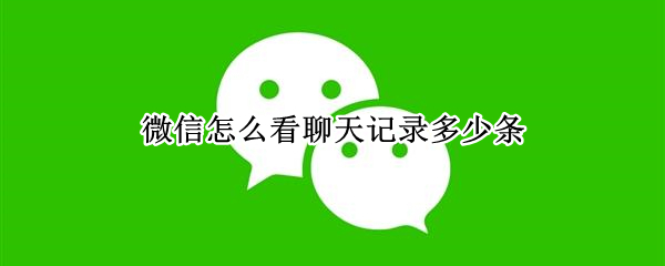 微信聊天记录数量怎么看