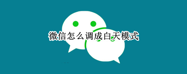 微信白天模式怎么切换