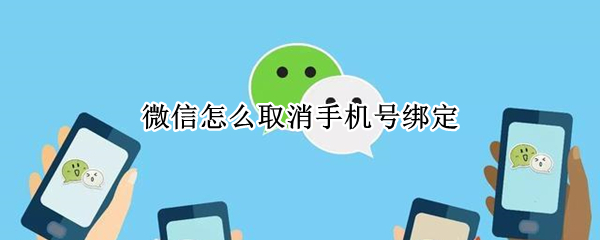 微信手机号绑定怎么取消