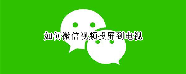 微信视频怎么投屏