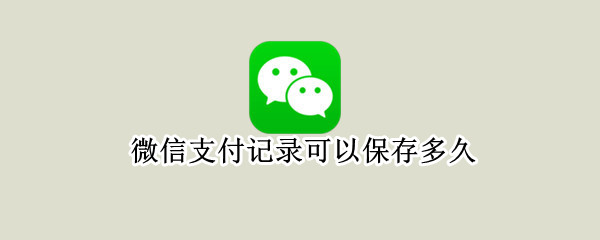 微信支付记录可以保存多久