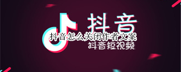 抖音作者文案可以关吗