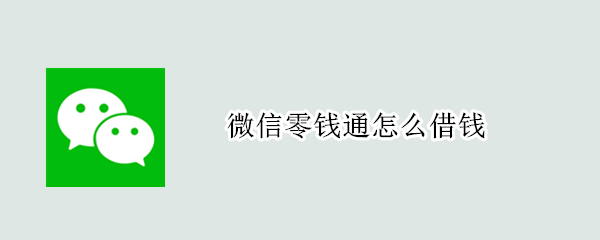 微信零钱通怎么借钱