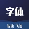 手机字体