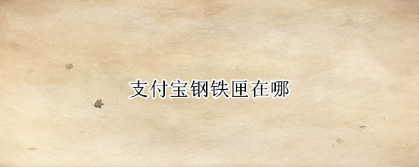 支付宝钢铁匣在哪
