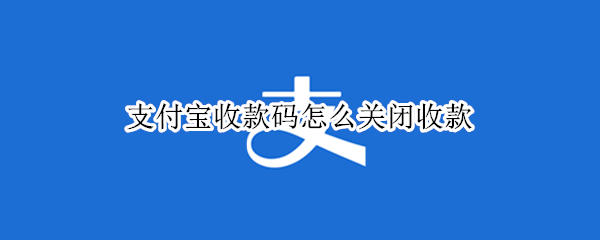 支付宝收款码怎么关闭
