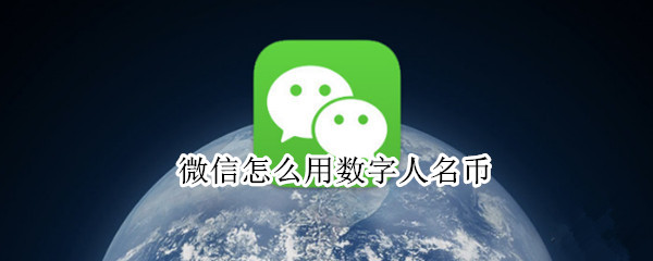 微信数字人名币怎么用