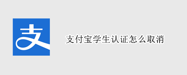 支付宝学生认证怎么取消