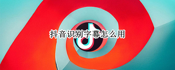 抖音识别字幕怎么用