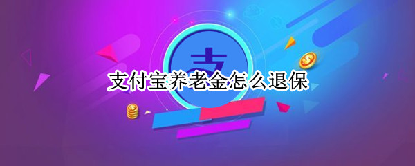 支付宝养老金怎么退保
