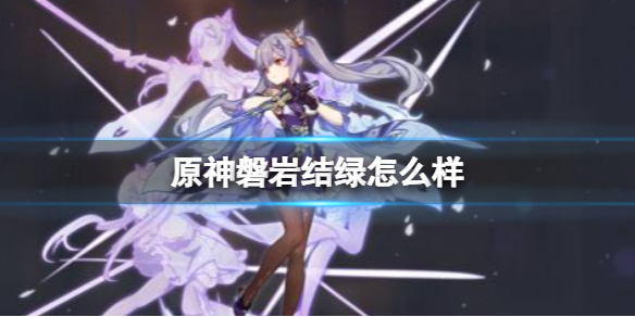 原神磐岩结绿怎么样