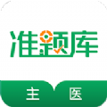 主治医师准题库