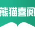 熊猫喜阅