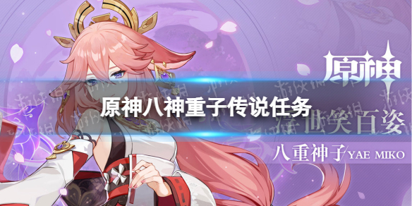 原神八神重子传说任务怎么做