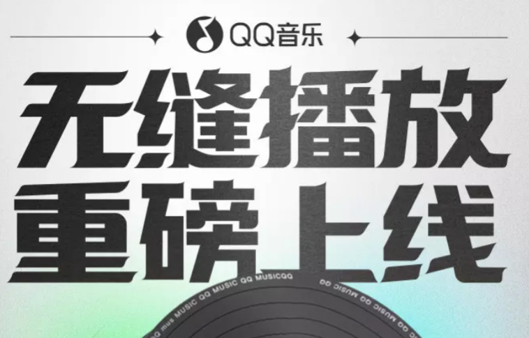QQ音乐无缝播放怎么设置