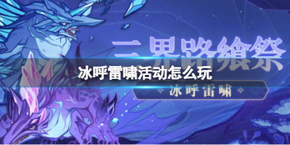 原神冰呼雷啸活动怎么玩