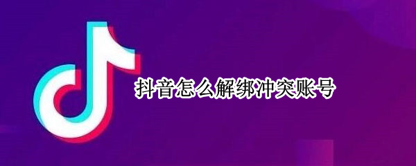 抖音冲突账号怎么解绑