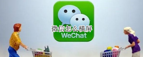 微信横屏怎么设置