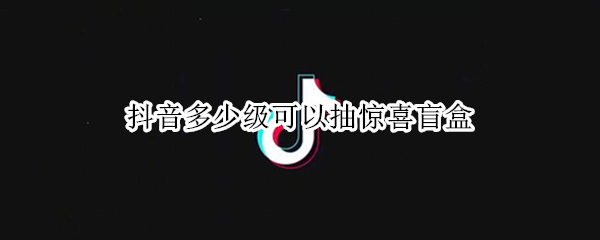 抖音惊喜盲盒怎么抽