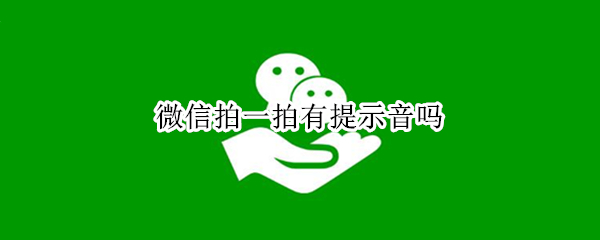 微信拍一拍提示音可以设置吗