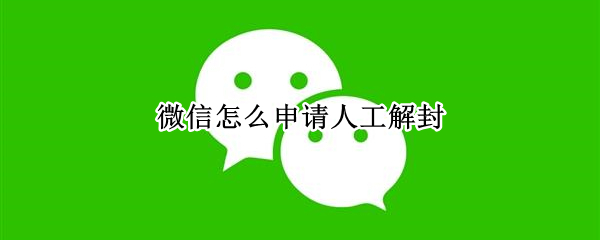 微信人工解封怎么申请