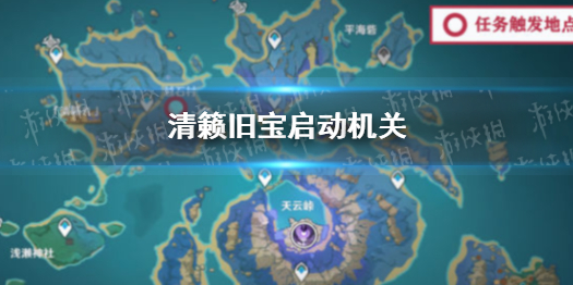 原神清籁旧宝机关怎么启动