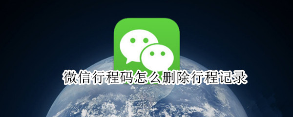 微信行程码行程记录怎么删除
