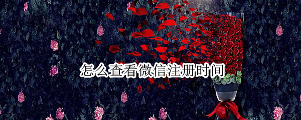 微信注册时间怎么看