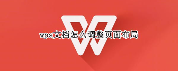 wps文档页面布局怎么调