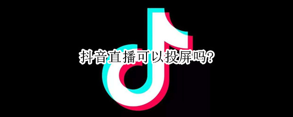 抖音直播怎么投屏