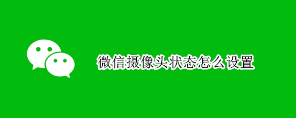 微信摄像头状态怎么设置