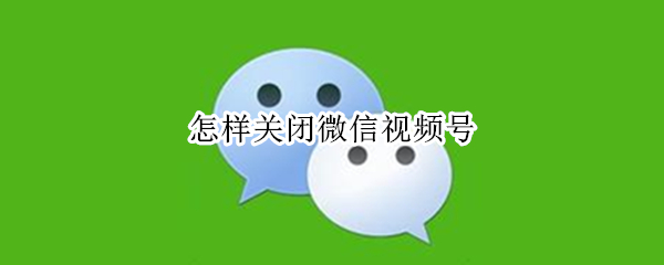 微信视频号怎么注销