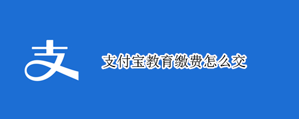 支付宝教育缴费怎么交