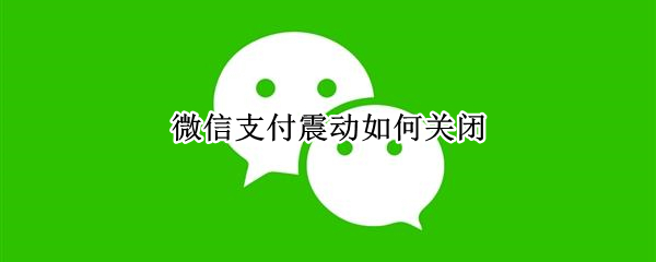 微信支付震动怎么关