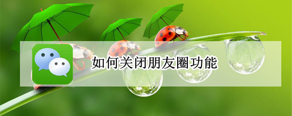 微信朋友圈功能可以关闭吗