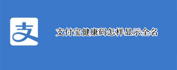 支付宝健康码全名怎么显示