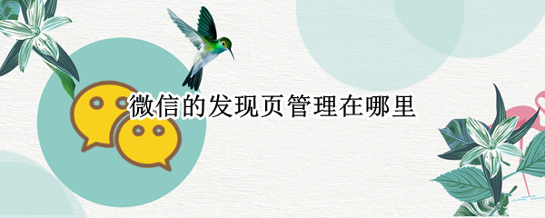 微信发现页管理在哪里