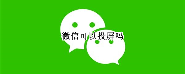微信怎么投屏