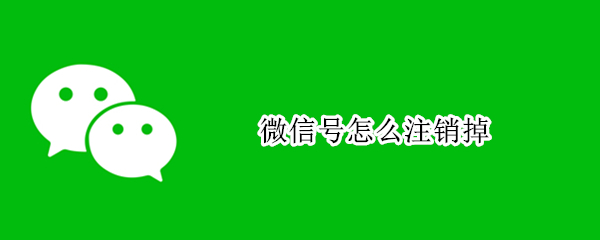 微信号怎么注销
