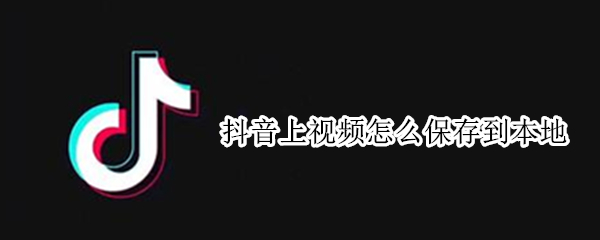 抖音视频怎么保存