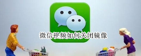 微信视频镜像怎么关闭