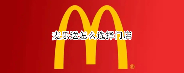 微信麦乐送门店怎么选