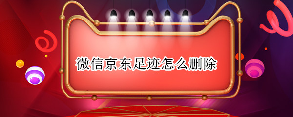 微信京东足迹怎么删除