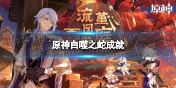 原神自噬之蛇怎么做