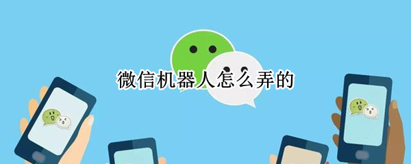 微信机器人怎么添加